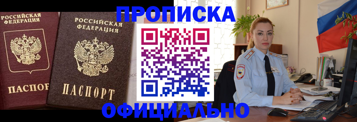 прописка регистрация в Бийске