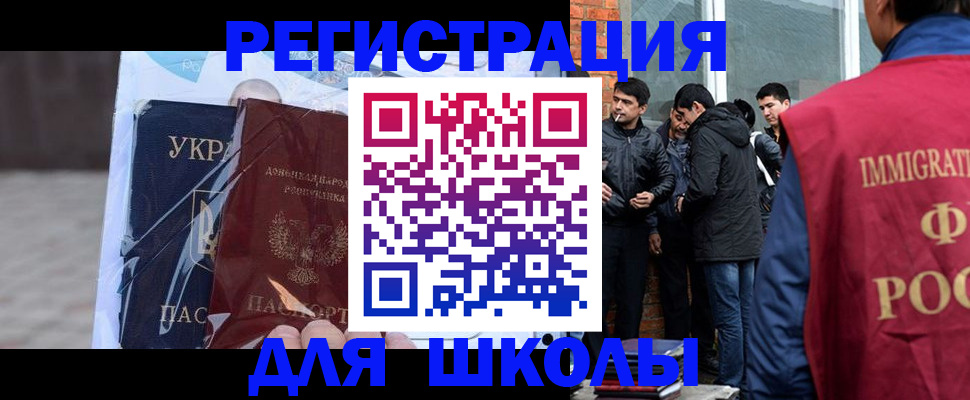 прописка для школы в Бийске