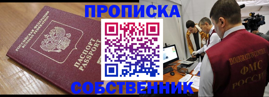 прописка для школы в Бийске