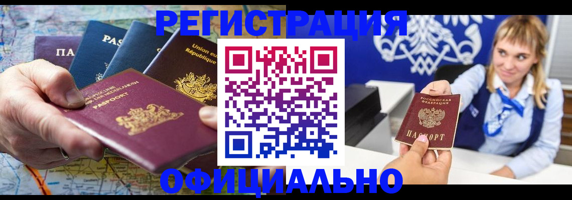прописка в Бийске
